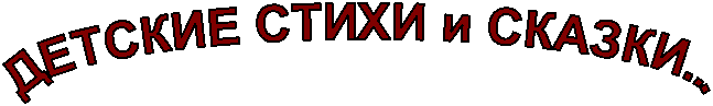 ДЕТСКИЕ СТИХИ и СКАЗКИ...