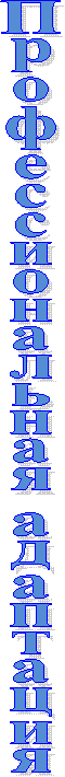 Профессиональная