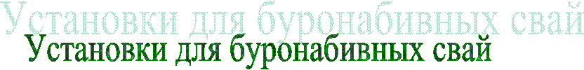 Установки для буронабивных свай