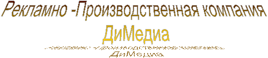 Рекламно -Производственная компания
ДиМедиа
