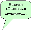 Скругленная прямоугольная выноска: Нажмите «Далее» для продолжения