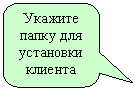 Скругленная прямоугольная выноска: Укажите папку для установки клиента