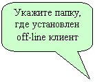 Скругленная прямоугольная выноска: Укажите папку, где установлен off-line клиент