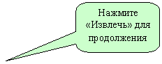 Скругленная прямоугольная выноска: Нажмите «Извлечь» для продолжения