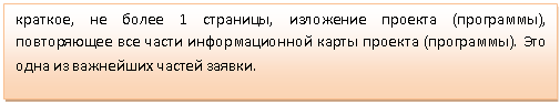 Подпись: краткое, не более 1 страницы, изложение проекта (программы), повторяющее все части информационной карты проекта (программы). Это одна из важнейших частей заявки.
