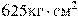625\text{��}\cdot\text{c�}^2