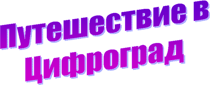 Путешествие в
Цифроград