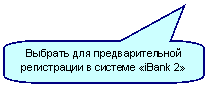 Скругленная прямоугольная выноска: Выбрать для предварительной регистрации в системе «iBank 2»