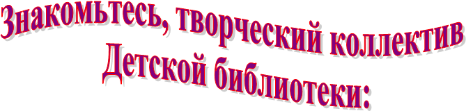 Знакомьтесь,
