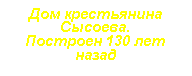 Подпись: Дом крестьянина Сысоева.
Построен 130 лет назад