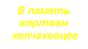 Подпись: В память
жертвам
колчаковцев