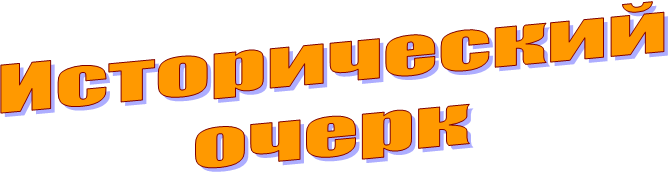 Исторический
очерк