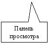 Прямоугольная выноска: Панель просмотра