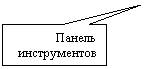 Прямоугольная выноска: Панель инструментов
