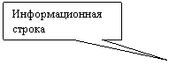 Прямоугольная выноска: Информационная строка