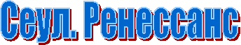 Сеул. Ренессанс