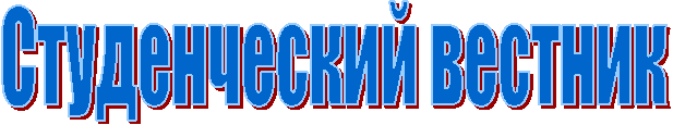 Студенческий вестник