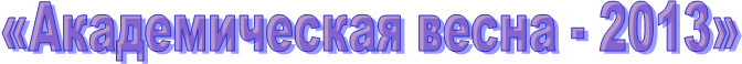 «������������� ����� - 2013» 
