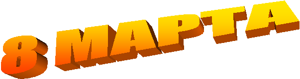 8 МАРТА