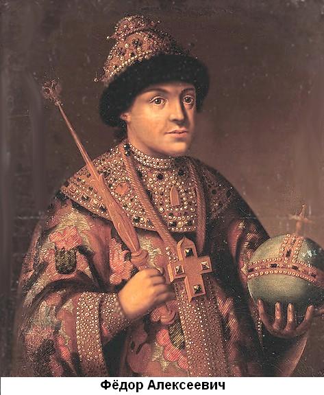 C:\Documents and Settings\Admin\������� ����\ϸ�� 1, ����\Feodor_III_of_Russia.jpg