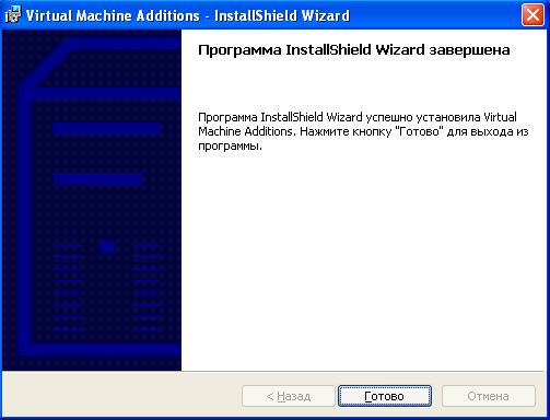 Завершение установки Virtual Machine Additions