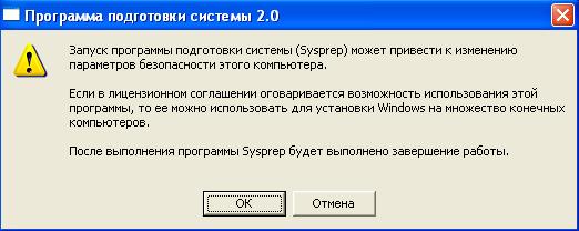 Окно "Программа подготовки системы 2.0", появляющееся при запуске утилиты Sysprep