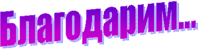 Благодарим...