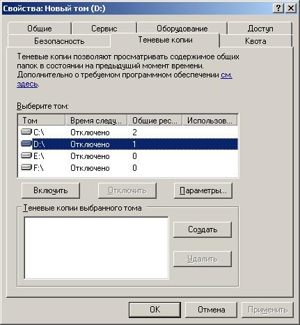 Вкладка "Теневые копии" окна свойств диска