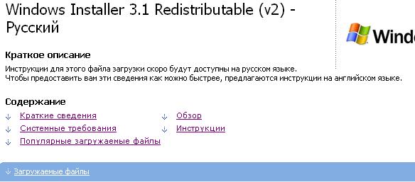 Страница загрузки Windows Installer 3.1