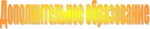 Дополнительное образование