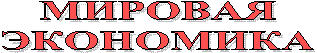 МИРОВАЯ
ЭКОНОМИКА