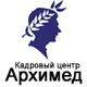 АРХИМЕД. Кадровый Центр
