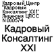 Кадровый консалтинг XXI. Кадровый Центр