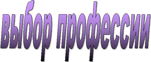 выбор профессии