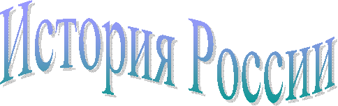 История России