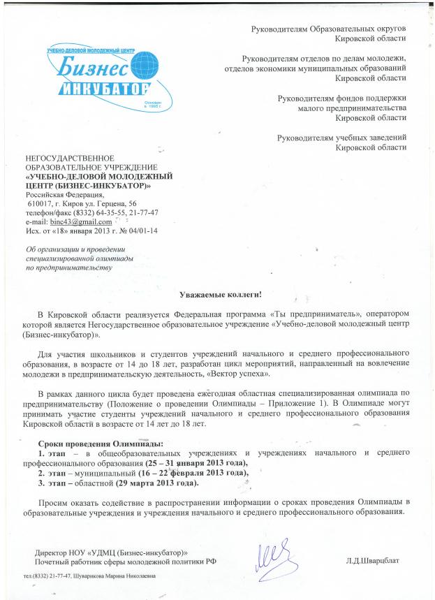 Описание: C:\Users\tion\Desktop\На сайт\предпринимательство\Информ.письмо.jpg