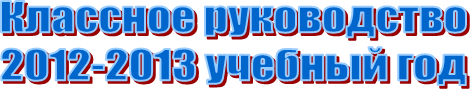 Классное руководство
учебный год