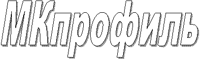 МКпрофиль