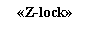 �������: «Z-lock»