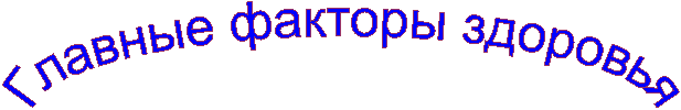 Главные факторы здоровья