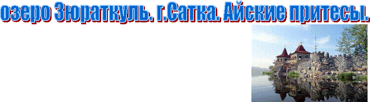 озеро