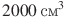 2000\,\,\textrm{c�}^3