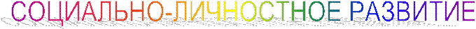 СОЦИАЛЬНО-ЛИЧНОСТНОЕ РАЗВИТИЕ
