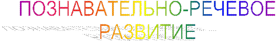 ПОЗНАВАТЕЛЬНО-РЕЧЕВОЕ
РАЗВИТИЕ