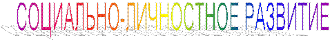 СОЦИАЛЬНО-ЛИЧНОСТНОЕ РАЗВИТИЕ
