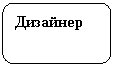 Скругленный прямоугольник: Дизайнер