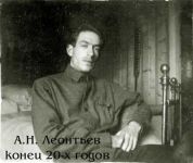 А.Н. Леонтьев. Фото 1920-х годов.