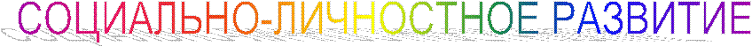 СОЦИАЛЬНО-ЛИЧНОСТНОЕ РАЗВИТИЕ