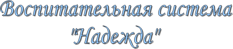 Воспитательная система
"Надежда"