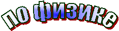 по физике